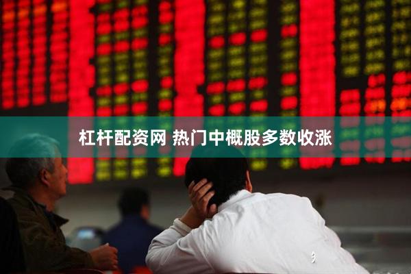 杠杆配资网 热门中概股多数收涨