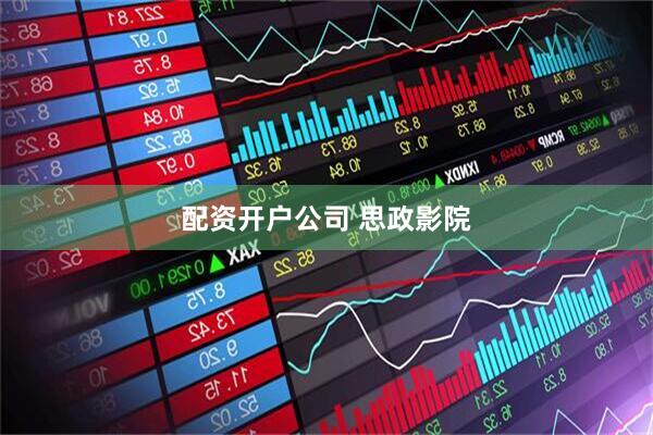 配资开户公司 思政影院
